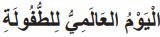 اليوم العالمي للطفولة